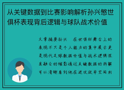 从关键数据到比赛影响解析孙兴慜世俱杯表现背后逻辑与球队战术价值