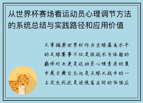 从世界杯赛场看运动员心理调节方法的系统总结与实践路径和应用价值 从世界杯赛场看运动员心理调节方法的系统总结与实践路径和应用价值