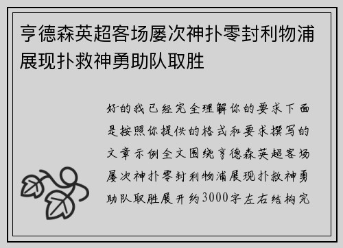 亨德森英超客场屡次神扑零封利物浦展现扑救神勇助队取胜