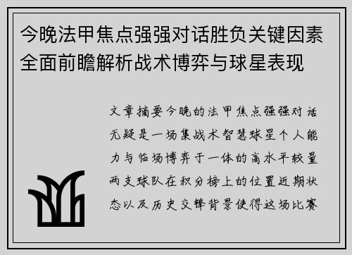 今晚法甲焦点强强对话胜负关键因素全面前瞻解析战术博弈与球星表现 今晚法甲焦点强强对话胜负关键因素全面前瞻解析战术博弈与球星表现
