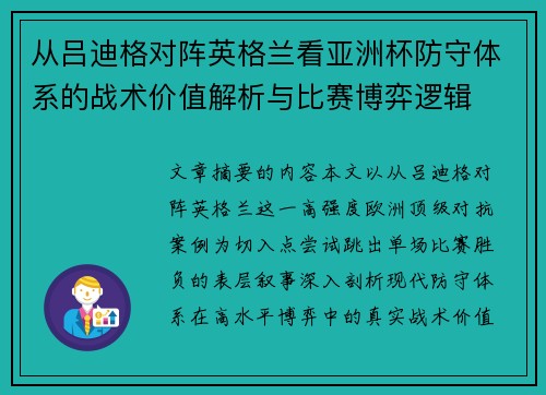 从吕迪格对阵英格兰看亚洲杯防守体系的战术价值解析与比赛博弈逻辑 从吕迪格对阵英格兰看亚洲杯防守体系的战术价值解析与比赛博弈逻辑