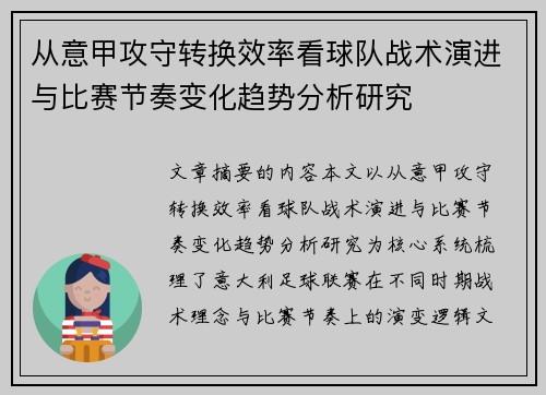 从意甲攻守转换效率看球队战术演进与比赛节奏变化趋势分析研究 从意甲攻守转换效率看球队战术演进与比赛节奏变化趋势分析研究