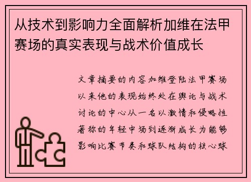 从技术到影响力全面解析加维在法甲赛场的真实表现与战术价值成长 从技术到影响力全面解析加维在法甲赛场的真实表现与战术价值成长