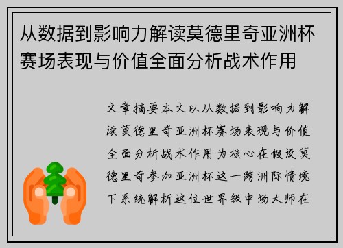 从数据到影响力解读莫德里奇亚洲杯赛场表现与价值全面分析战术作用 从数据到影响力解读莫德里奇亚洲杯赛场表现与价值全面分析战术作用