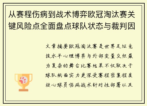 从赛程伤病到战术博弈欧冠淘汰赛关键风险点全面盘点球队状态与裁判因素