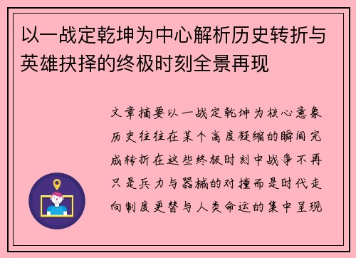 以一战定乾坤为中心解析历史转折与英雄抉择的终极时刻全景再现 以一战定乾坤为中心解析历史转折与英雄抉择的终极时刻全景再现