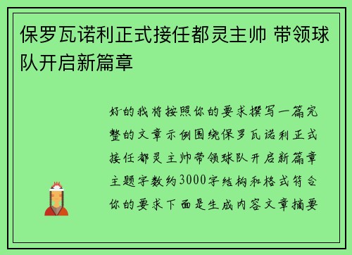 保罗瓦诺利正式接任都灵主帅 带领球队开启新篇章 保罗瓦诺利正式接任都灵主帅 带领球队开启新篇章
