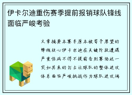 伊卡尔迪重伤赛季提前报销球队锋线面临严峻考验 伊卡尔迪重伤赛季提前报销球队锋线面临严峻考验