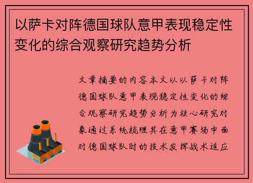 以萨卡对阵德国球队意甲表现稳定性变化的综合观察研究趋势分析 以萨卡对阵德国球队意甲表现稳定性变化的综合观察研究趋势分析