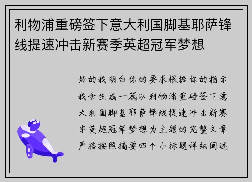 利物浦重磅签下意大利国脚基耶萨锋线提速冲击新赛季英超冠军梦想 利物浦重磅签下意大利国脚基耶萨锋线提速冲击新赛季英超冠军梦想