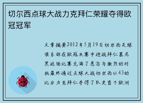 切尔西点球大战力克拜仁荣耀夺得欧冠冠军