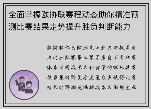 全面掌握欧协联赛程动态助你精准预测比赛结果走势提升胜负判断能力