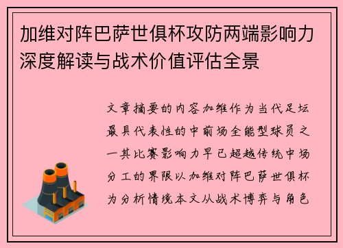 加维对阵巴萨世俱杯攻防两端影响力深度解读与战术价值评估全景 加维对阵巴萨世俱杯攻防两端影响力深度解读与战术价值评估全景