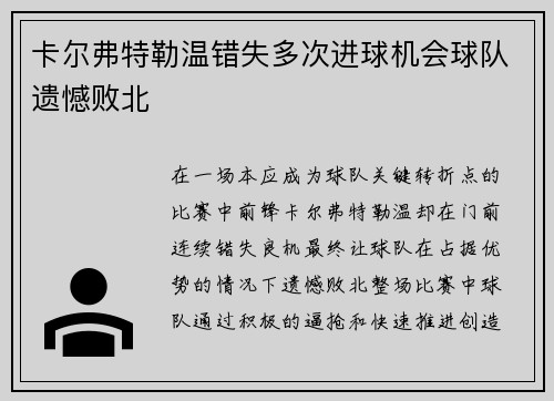 卡尔弗特勒温错失多次进球机会球队遗憾败北 卡尔弗特勒温错失多次进球机会球队遗憾败北