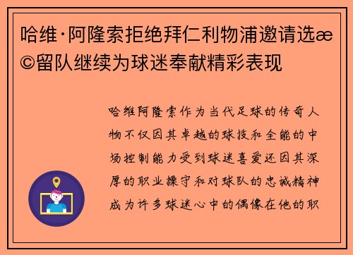哈维·阿隆索拒绝拜仁利物浦邀请选择留队继续为球迷奉献精彩表现 哈维·阿隆索拒绝拜仁利物浦邀请选择留队继续为球迷奉献精彩表现
