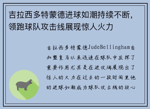 吉拉西多特蒙德进球如潮持续不断,领跑球队攻击线展现惊人火力 吉拉西多特蒙德进球如潮持续不断,领跑球队攻击线展现惊人火力