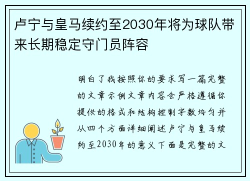 卢宁与皇马续约至2030年将为球队带来长期稳定守门员阵容 卢宁与皇马续约至2030年将为球队带来长期稳定守门员阵容