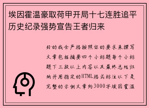 埃因霍温豪取荷甲开局十七连胜追平历史纪录强势宣告王者归来 埃因霍温豪取荷甲开局十七连胜追平历史纪录强势宣告王者归来