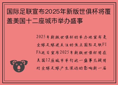 国际足联宣布2025年新版世俱杯将覆盖美国十二座城市举办盛事 国际足联宣布2025年新版世俱杯将覆盖美国十二座城市举办盛事