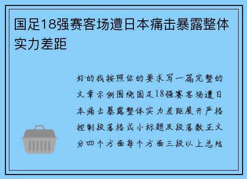 国足18强赛客场遭日本痛击暴露整体实力差距