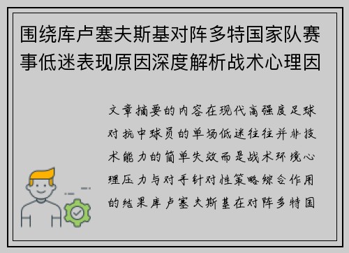 围绕库卢塞夫斯基对阵多特国家队赛事低迷表现原因深度解析战术心理因素 围绕库卢塞夫斯基对阵多特国家队赛事低迷表现原因深度解析战术心理因素