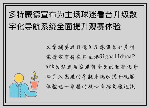 多特蒙德宣布为主场球迷看台升级数字化导航系统全面提升观赛体验