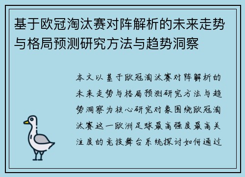 基于欧冠淘汰赛对阵解析的未来走势与格局预测研究方法与趋势洞察