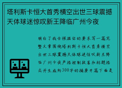 塔利斯卡恒大首秀横空出世三球震撼天体球迷惊叹新王降临广州今夜 塔利斯卡恒大首秀横空出世三球震撼天体球迷惊叹新王降临广州今夜