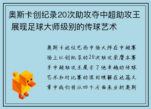 奥斯卡创纪录20次助攻夺中超助攻王 展现足球大师级别的传球艺术 奥斯卡创纪录20次助攻夺中超助攻王 展现足球大师级别的传球艺术