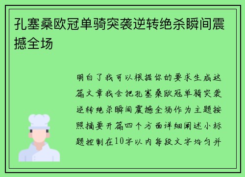 孔塞桑欧冠单骑突袭逆转绝杀瞬间震撼全场 孔塞桑欧冠单骑突袭逆转绝杀瞬间震撼全场