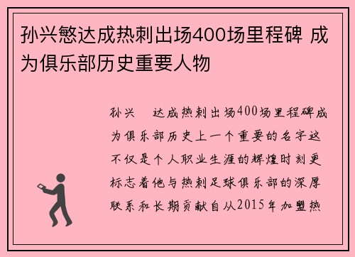 孙兴慜达成热刺出场400场里程碑 成为俱乐部历史重要人物 孙兴慜达成热刺出场400场里程碑 成为俱乐部历史重要人物