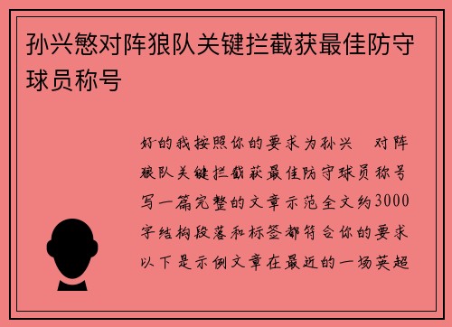 孙兴慜对阵狼队关键拦截获最佳防守球员称号 孙兴慜对阵狼队关键拦截获最佳防守球员称号