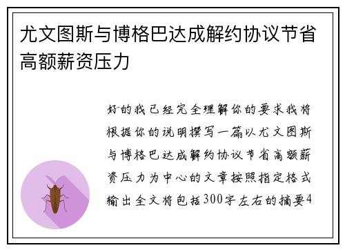 尤文图斯与博格巴达成解约协议节省高额薪资压力 尤文图斯与博格巴达成解约协议节省高额薪资压力
