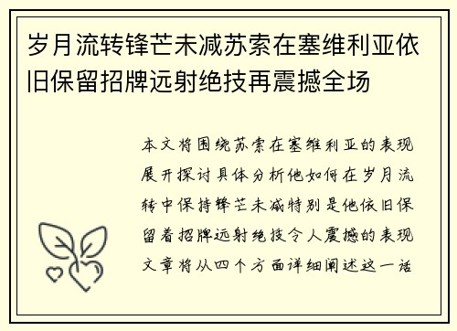 岁月流转锋芒未减苏索在塞维利亚依旧保留招牌远射绝技再震撼全场 岁月流转锋芒未减苏索在塞维利亚依旧保留招牌远射绝技再震撼全场