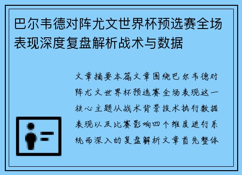 巴尔韦德对阵尤文世界杯预选赛全场表现深度复盘解析战术与数据 巴尔韦德对阵尤文世界杯预选赛全场表现深度复盘解析战术与数据