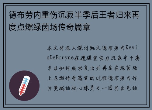 德布劳内重伤沉寂半季后王者归来再度点燃绿茵场传奇篇章 德布劳内重伤沉寂半季后王者归来再度点燃绿茵场传奇篇章