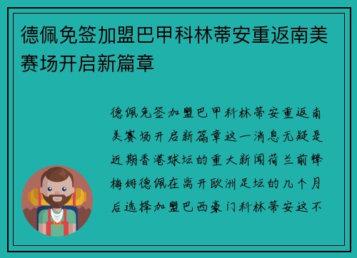 德佩免签加盟巴甲科林蒂安重返南美赛场开启新篇章 德佩免签加盟巴甲科林蒂安重返南美赛场开启新篇章