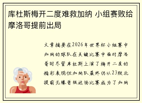库杜斯梅开二度难救加纳 小组赛败给摩洛哥提前出局