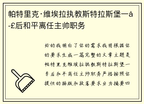帕特里克·维埃拉执教斯特拉斯堡一季后和平离任主帅职务 帕特里克·维埃拉执教斯特拉斯堡一季后和平离任主帅职务