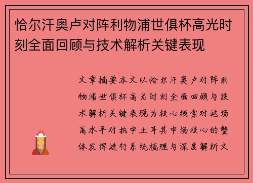 恰尔汗奥卢对阵利物浦世俱杯高光时刻全面回顾与技术解析关键表现 恰尔汗奥卢对阵利物浦世俱杯高光时刻全面回顾与技术解析关键表现