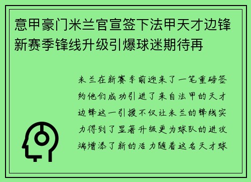 意甲豪门米兰官宣签下法甲天才边锋新赛季锋线升级引爆球迷期待再 意甲豪门米兰官宣签下法甲天才边锋新赛季锋线升级引爆球迷期待再