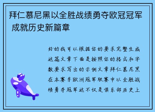 拜仁慕尼黑以全胜战绩勇夺欧冠冠军 成就历史新篇章 拜仁慕尼黑以全胜战绩勇夺欧冠冠军 成就历史新篇章