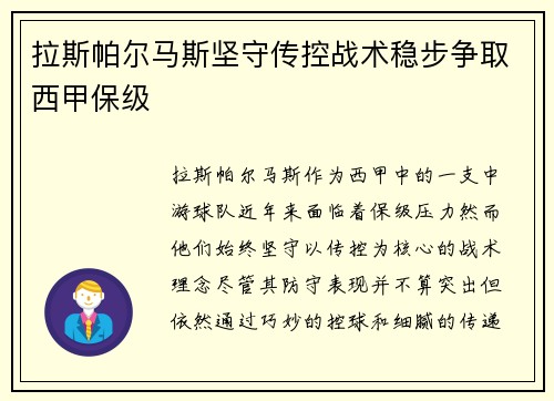 拉斯帕尔马斯坚守传控战术稳步争取西甲保级