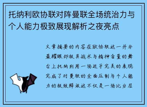托纳利欧协联对阵曼联全场统治力与个人能力极致展现解析之夜亮点 托纳利欧协联对阵曼联全场统治力与个人能力极致展现解析之夜亮点