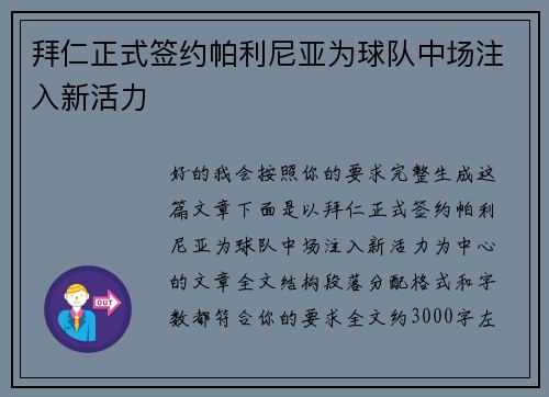拜仁正式签约帕利尼亚为球队中场注入新活力 拜仁正式签约帕利尼亚为球队中场注入新活力
