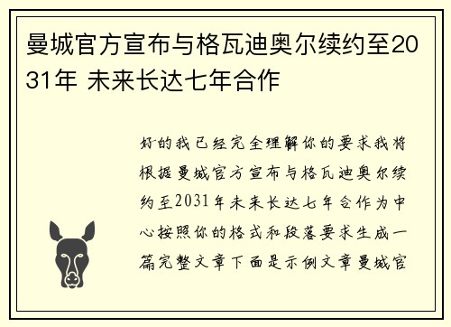 曼城官方宣布与格瓦迪奥尔续约至2031年 未来长达七年合作 曼城官方宣布与格瓦迪奥尔续约至2031年 未来长达七年合作