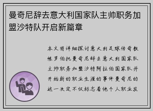 曼奇尼辞去意大利国家队主帅职务加盟沙特队开启新篇章