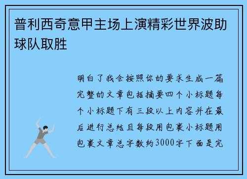 普利西奇意甲主场上演精彩世界波助球队取胜 普利西奇意甲主场上演精彩世界波助球队取胜