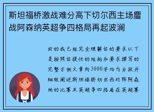 斯坦福桥激战难分高下切尔西主场鏖战阿森纳英超争四格局再起波澜 斯坦福桥激战难分高下切尔西主场鏖战阿森纳英超争四格局再起波澜