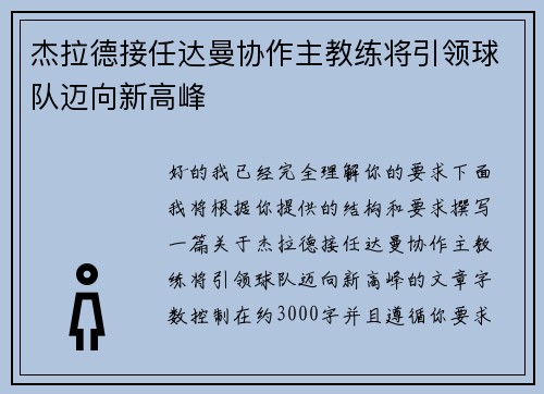 杰拉德接任达曼协作主教练将引领球队迈向新高峰 杰拉德接任达曼协作主教练将引领球队迈向新高峰
